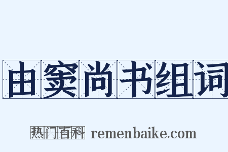 由窦尚书组词是什么意思的图片